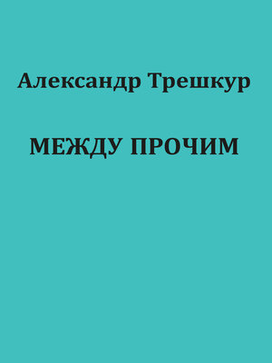 cover image of Между прочим